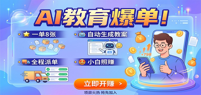 AI教育爆单！一单8张，自动生成教案，全程派单，小白照赚网创吧-网创项目资源站-副业项目-创业项目-搞钱项目网创吧