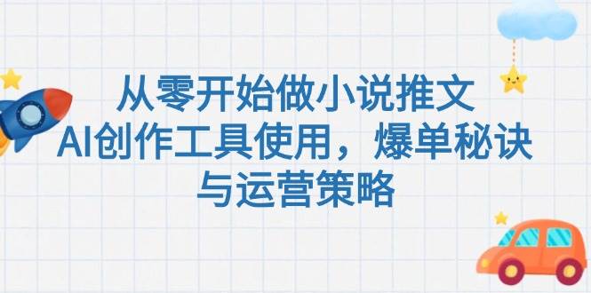 从零开始做小说推文，AI创作工具使用，爆单秘诀与运营策略网创吧-网创项目资源站-副业项目-创业项目-搞钱项目网创吧