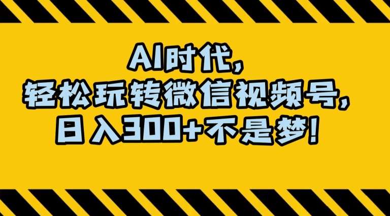 最新AI蓝海赛道,狂撸视频号创作分成,月入1万+,小白专属项目!【揭秘】网创吧-网创项目资源站-副业项目-创业项目-搞钱项目网创吧
