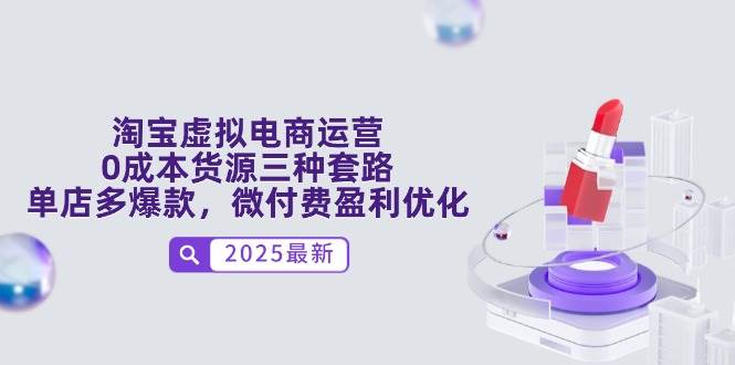 （14739期）淘宝虚拟电商运营，0成本货源三种套路，单店多爆款，微付费盈利优化网创吧-网创项目资源站-副业项目-创业项目-搞钱项目网创吧