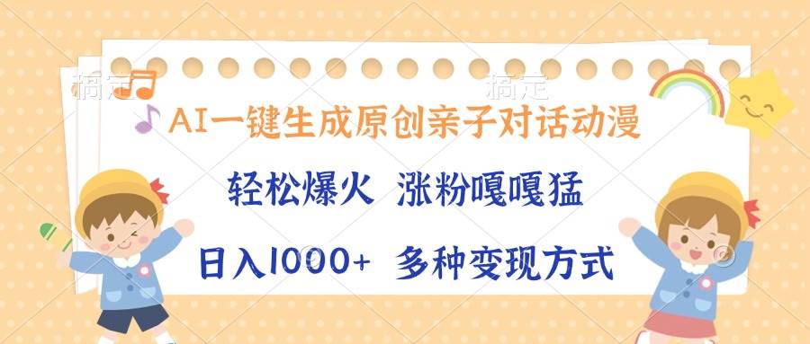 （13705期）AI一键生成原创亲子对话动漫，单条视频播放破千万 ，日入1000+，多种变...网创吧-网创项目资源站-副业项目-创业项目-搞钱项目网创吧