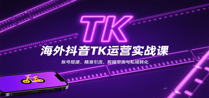 海外抖音TK运营实战课：账号搭建、精准引流、剪辑带货与私域转化网创吧-网创项目资源站-副业项目-创业项目-搞钱项目网创吧