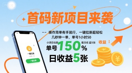 首码新项目来袭，操作简单有手就行，一键拉新超轻松，单号1小时50，小项目也能日收益5张【揭秘】网创吧-网创项目资源站-副业项目-创业项目-搞钱项目网创吧