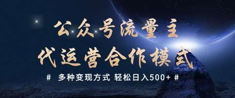 公众号流量主代运营 多种变现方式 轻松日入5张【揭秘】网创吧-网创项目资源站-副业项目-创业项目-搞钱项目网创吧