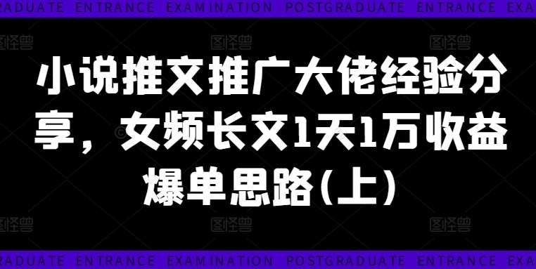 小说推文推广大佬经验分享，女频长文1天1万收益爆单思路(上)网创吧-网创项目资源站-副业项目-创业项目-搞钱项目网创吧