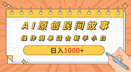 图片[1]网创吧-网创项目资源站-副业项目-创业项目-搞钱项目AI原创风暴：民间故事新玩法，创作者分成计划大揭秘！网创吧-网创项目资源站-副业项目-创业项目-搞钱项目网创吧