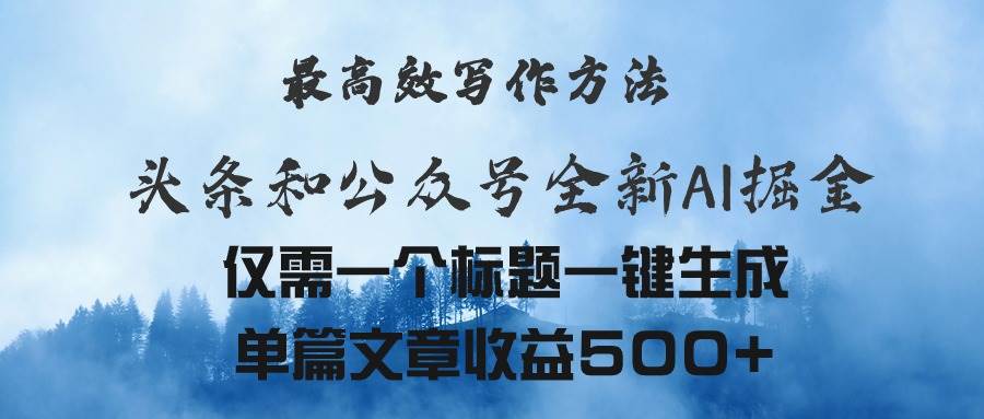（11133期）头条与公众号AI掘金新玩法，最高效写作方法，仅需一个标题一键生成单篇...网创吧-网创项目资源站-副业项目-创业项目-搞钱项目网创吧
