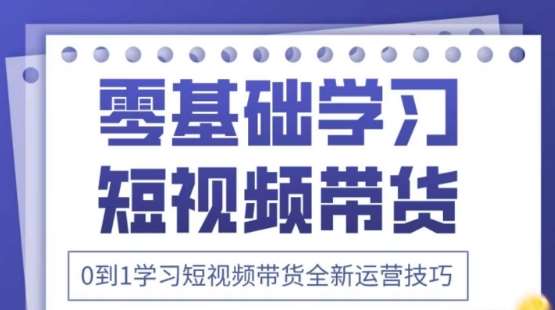 2025抖音全新短视频带货运营技巧,千款图片+万条文案+详细视频课程,零基础学习短视频带货网创吧-网创项目资源站-副业项目-创业项目-搞钱项目网创吧