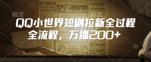 QQ小世界短剧拉新全流程,万播200+网创吧-网创项目资源站-副业项目-创业项目-搞钱项目网创吧