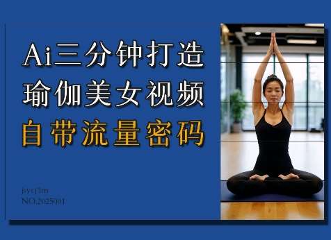 Ai3分钟打造瑜伽美女视频,自带流量密码网创吧-网创项目资源站-副业项目-创业项目-搞钱项目网创吧