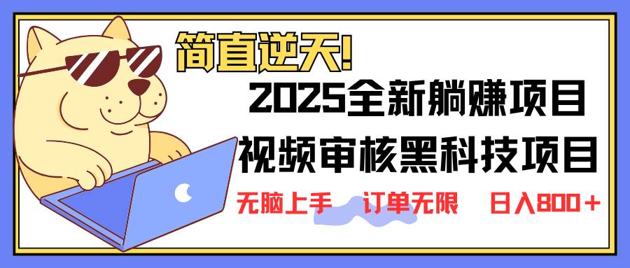 (14141期)2025 全新视频审核黑科技项目登场,新手小白无脑上手5秒闭眼出单,订单...网创吧-网创项目资源站-副业项目-创业项目-搞钱项目网创吧