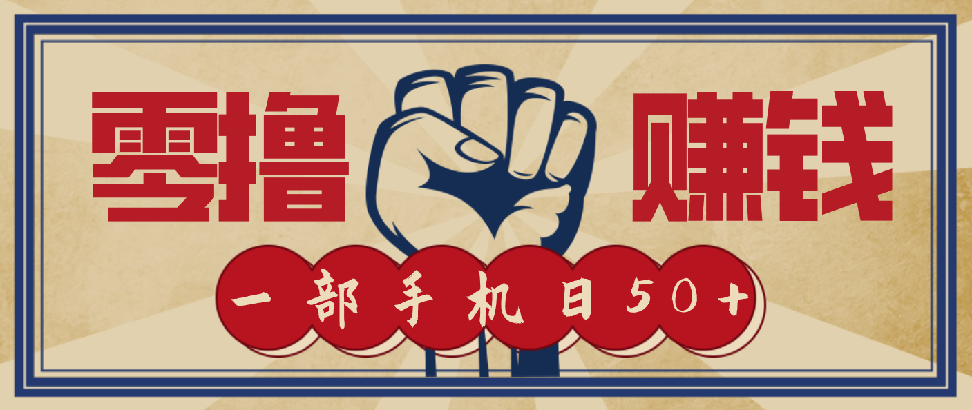 信息差搬砖赚钱，零成本零门槛，只需一部手机也能轻松日入50+网创吧-网创项目资源站-副业项目-创业项目-搞钱项目网创吧
