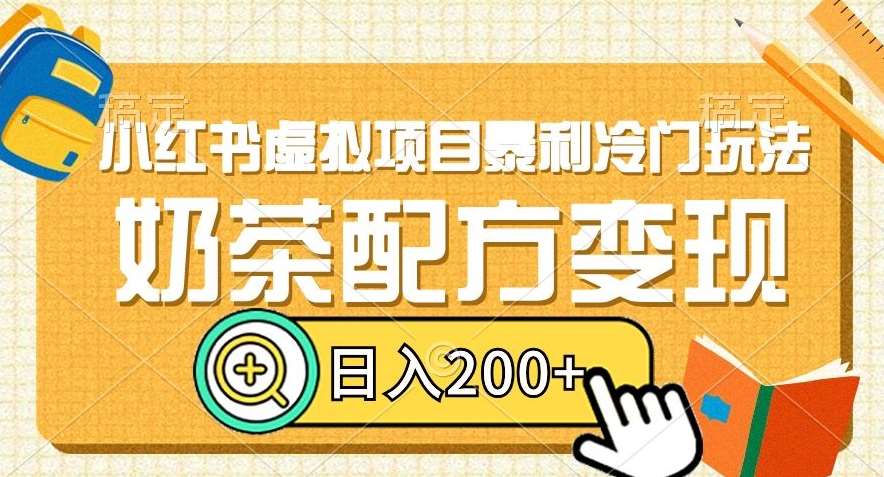 小红书虚拟项目暴利冷门玩法,奶茶配方变现,日入200+【揭秘】网创吧-网创项目资源站-副业项目-创业项目-搞钱项目网创吧