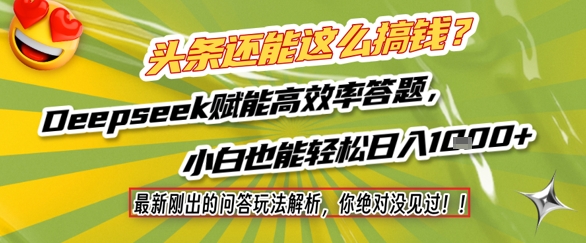 头条还能这么搞钱?最新刚出的问答玩法解析,你绝对没见过!Deepseek赋能高效率答题,小白也能轻松日入1k+网创吧-网创项目资源站-副业项目-创业项目-搞钱项目网创吧