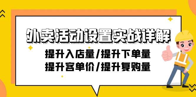 （9204期）外卖活动设置实战详解：提升入店量/提升下单量/提升客单价/提升复购量-21节网创吧-网创项目资源站-副业项目-创业项目-搞钱项目网创吧
