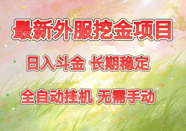最新外服挖金项目，日入斗金，项目长期稳定，可放大操作，全自动运行，无需手动【揭秘】网创吧-网创项目资源站-副业项目-创业项目-搞钱项目网创吧