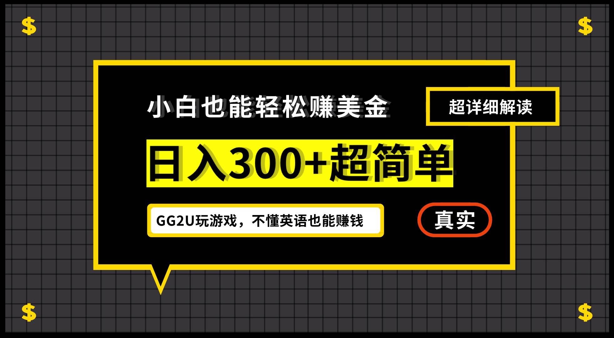 (12672期)小白不懂英语也能赚美金,日入300+超简单,详细教程解读网创吧-网创项目资源站-副业项目-创业项目-搞钱项目网创吧