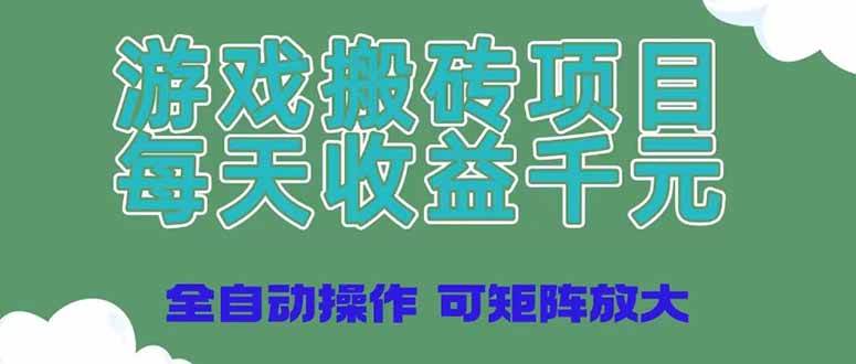 （14513期）游戏搬砖项目，每天收益千元，全自动操作可矩阵放大网创吧-网创项目资源站-副业项目-创业项目-搞钱项目网创吧