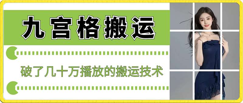 最新九宫格搬运,十秒一个作品,破了几十万播放的搬运技术【揭秘】网创吧-网创项目资源站-副业项目-创业项目-搞钱项目网创吧