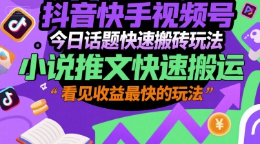 抖音快手视频号今日话题快速搬砖玩法,小说推文快速搬运,看见收益最快的玩法网创吧-网创项目资源站-副业项目-创业项目-搞钱项目网创吧