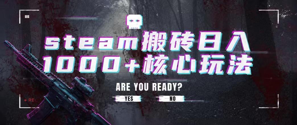 steam搬砖项目,一周只需1-2小时,轻松月入过万,上不封顶【揭秘】网创吧-网创项目资源站-副业项目-创业项目-搞钱项目网创吧