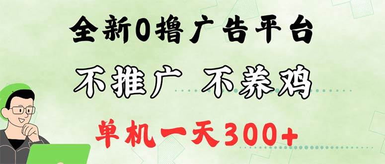 (12251期)最新广告0撸懒人平台,不推广单机都有300+,来捡钱,简单无脑稳定可批量网创吧-网创项目资源站-副业项目-创业项目-搞钱项目网创吧