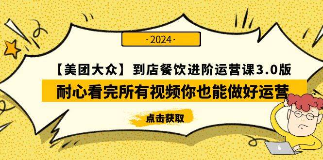 （9723期）【美团-大众】到店餐饮 进阶运营课3.0版，耐心看完所有视频你也能做好运营网创吧-网创项目资源站-副业项目-创业项目-搞钱项目网创吧
