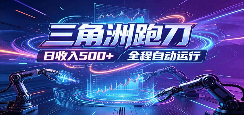 日入500+，全自动跑金，零装入局，以刃搏金！三角洲极速跑刀致富攻略网创吧-网创项目资源站-副业项目-创业项目-搞钱项目网创吧