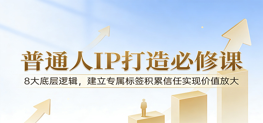付费文章：普通人IP打造必修课，8大底层逻辑，建立专属标签积累信任实现价值放大网创吧-网创项目资源站-副业项目-创业项目-搞钱项目网创吧