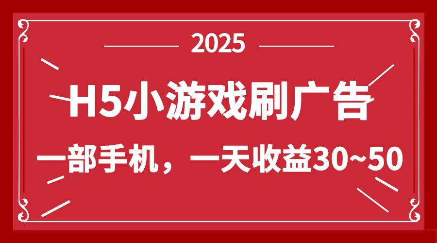 (14435期)零撸新项目!H5小游戏刷广告,单设备一天收益30~50网创吧-网创项目资源站-副业项目-创业项目-搞钱项目网创吧