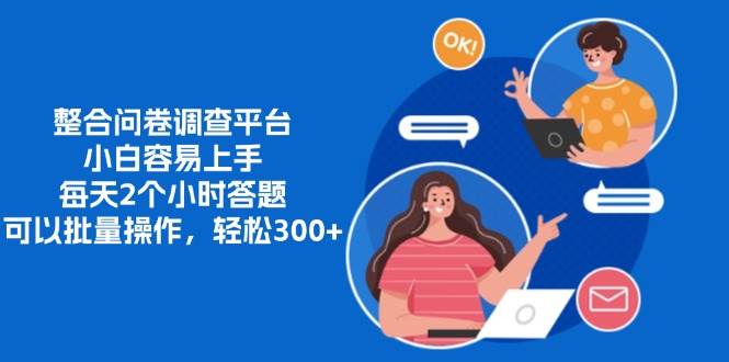 (13171期)整合问卷调查平台,小白容易上手,每天2个小时答题,可以批量操作,轻...网创吧-网创项目资源站-副业项目-创业项目-搞钱项目网创吧
