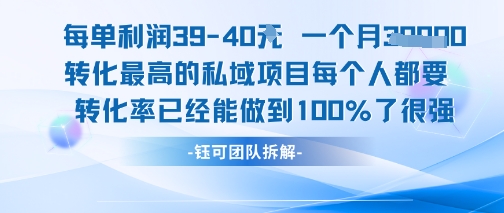 每单利润40一个月7k+转化最高的私域项目,每个人都要的产品转化率已经能做到100%网创吧-网创项目资源站-副业项目-创业项目-搞钱项目网创吧