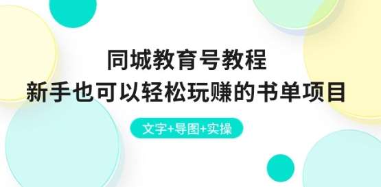 同城教育号教程:新手也可以轻松玩赚的书单项目 文字+导图+实操网创吧-网创项目资源站-副业项目-创业项目-搞钱项目网创吧