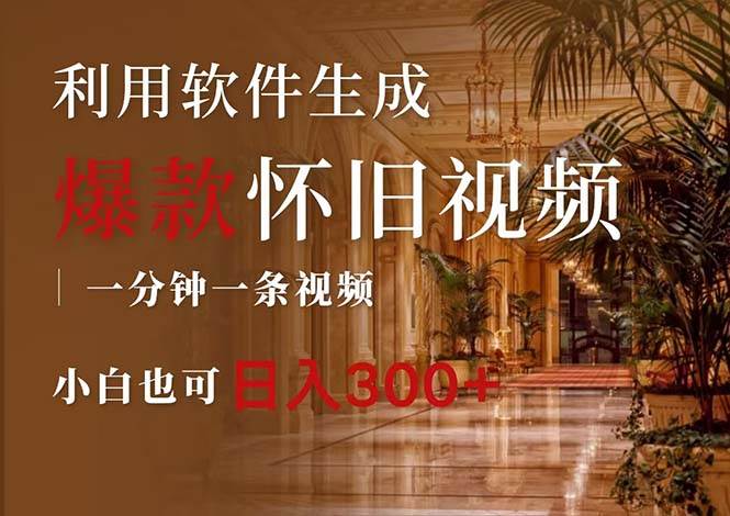 (12242期)一键生成原创爆款怀旧视频,情怀爆款玩法,小白也可日入300+网创吧-网创项目资源站-副业项目-创业项目-搞钱项目网创吧