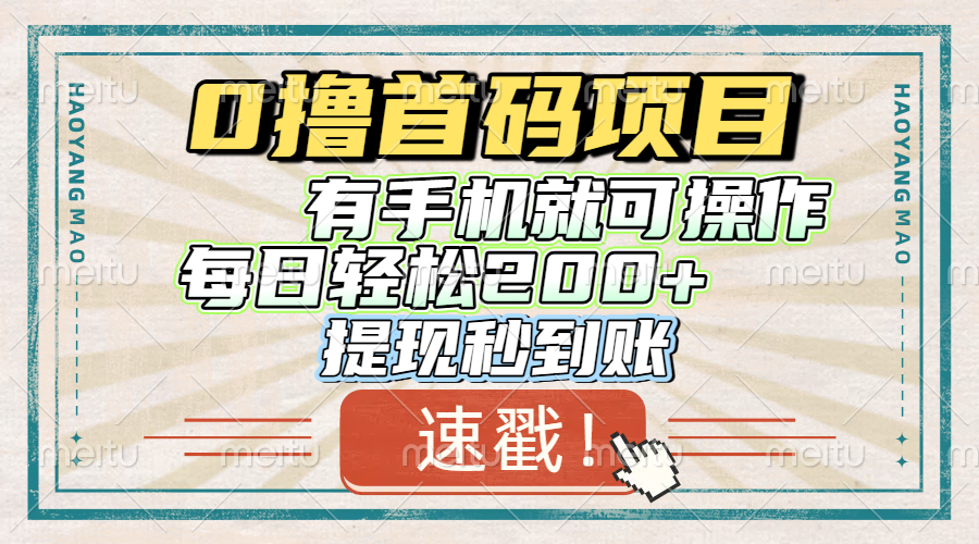 0撸首码项目,有手机就可以做,每日轻松200+ 提现秒到账网创吧-网创项目资源站-副业项目-创业项目-搞钱项目网创吧
