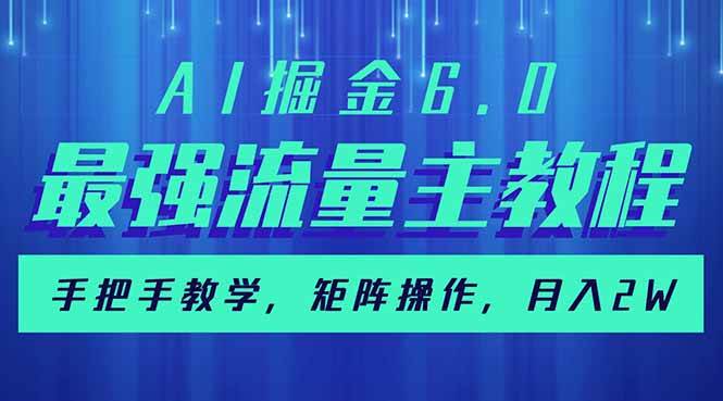 (14378期)AI掘金6.0,最强流量主教程,手把手教学,矩阵操作,月入2w+网创吧-网创项目资源站-副业项目-创业项目-搞钱项目网创吧