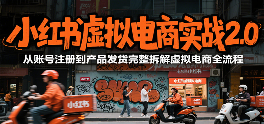 小红书虚拟电商实战2.0，从账号注册到产品发货完整拆解虚拟电商全流程网创吧-网创项目资源站-副业项目-创业项目-搞钱项目网创吧