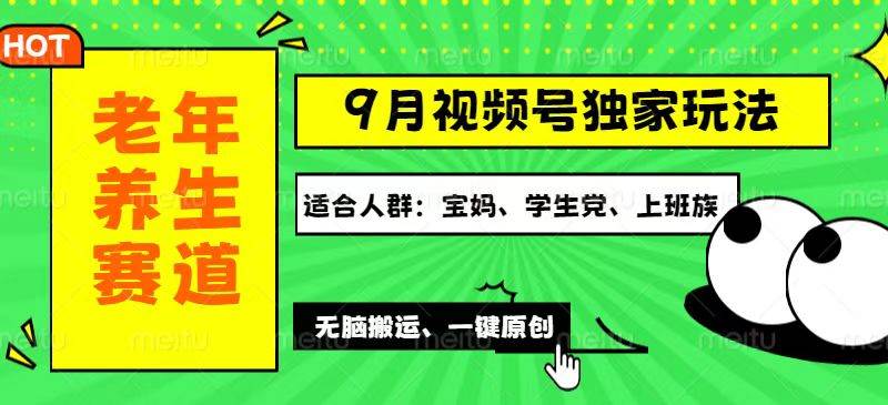 (12551期)视频号最新玩法,老年养生赛道一键原创,多种变现渠道,可批量操作,日...网创吧-网创项目资源站-副业项目-创业项目-搞钱项目网创吧