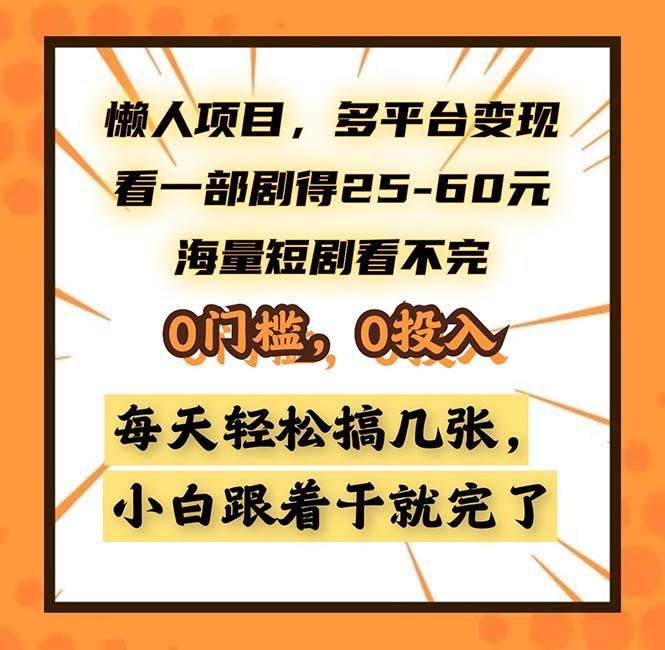 (13139期)懒人项目,多平台变现,看一部剧得25~60,海量短剧看不完,0门槛,0投...网创吧-网创项目资源站-副业项目-创业项目-搞钱项目网创吧