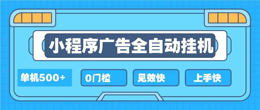 (13928期)2025全新小程序挂机,单机收益500+,新手小白可学,项目简单,无繁琐操...网创吧-网创项目资源站-副业项目-创业项目-搞钱项目网创吧