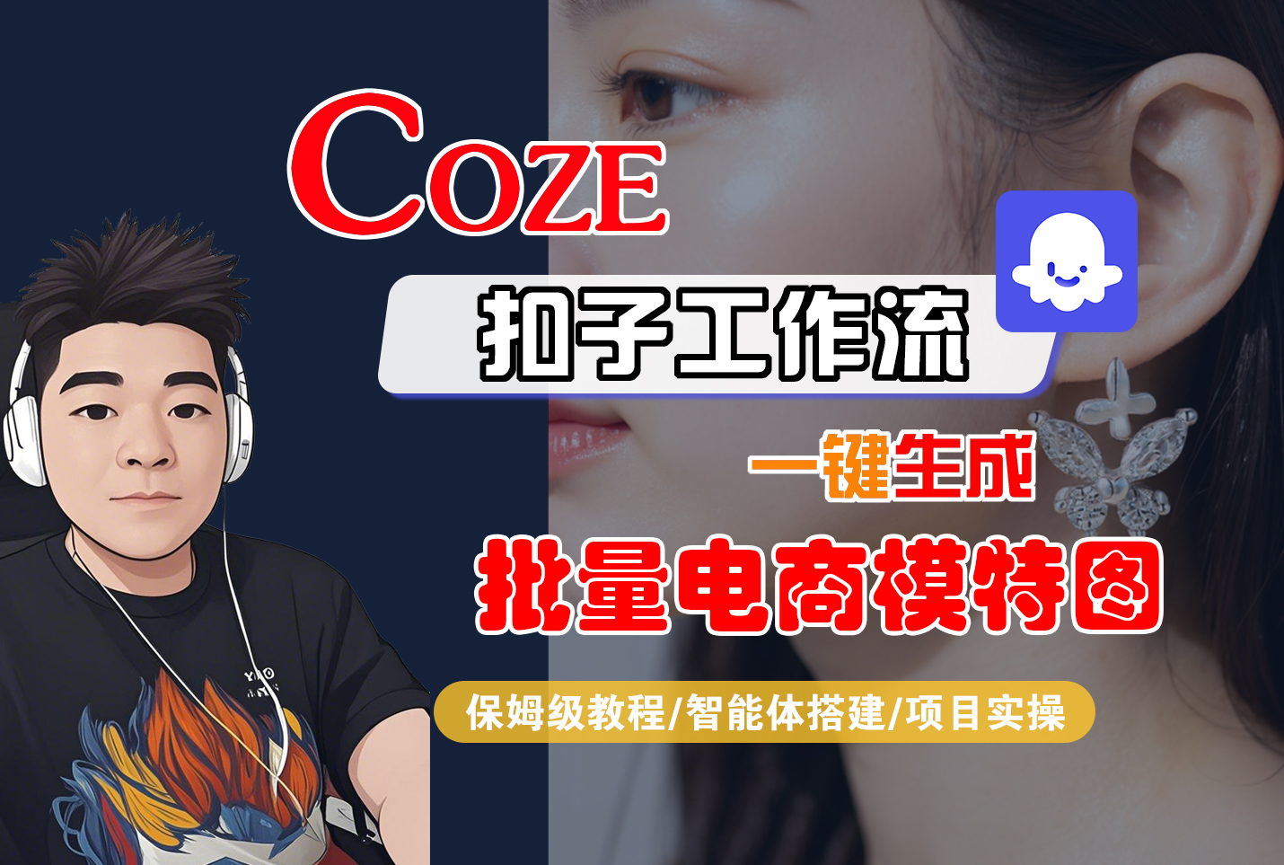 【Coze工作流搭建实操教程】Coze智能体工作流一键生成批量电商模特图,全流程保姆级教学—AI视频制作教程_AI创作_AI短片_AIGC人工智能!网创吧-网创项目资源站-副业项目-创业项目-搞钱项目网创吧