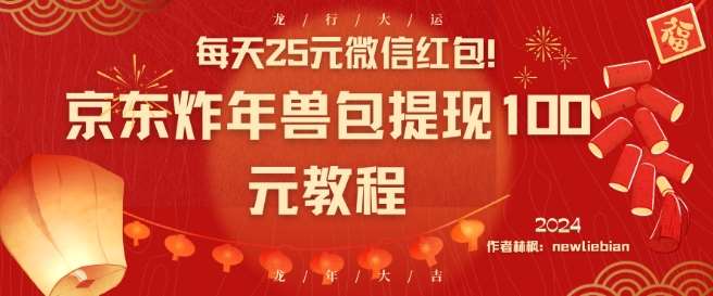 每天25元微信红包!京东炸年兽包提现100元教程【揭秘】网创吧-网创项目资源站-副业项目-创业项目-搞钱项目网创吧