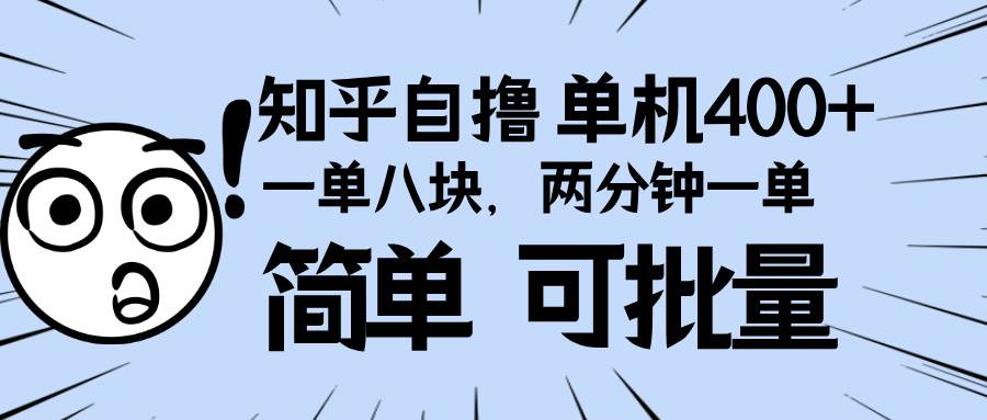 （13632期）知乎项目，一单8块，二分钟一单。单机400+，操作简单可批量。网创吧-网创项目资源站-副业项目-创业项目-搞钱项目网创吧