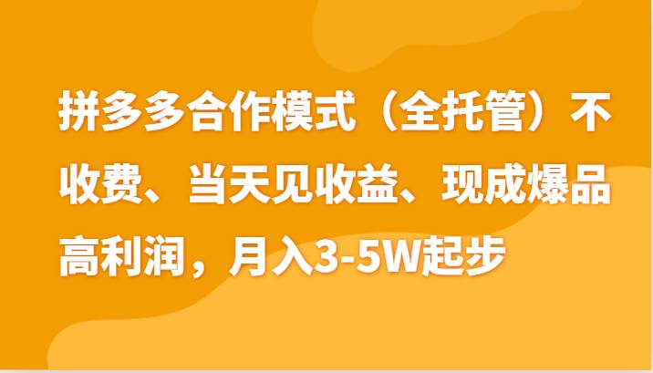 最新拼多多模式日入4K+两天销量过百单,无学费、老运营代操作、小白福利网创吧-网创项目资源站-副业项目-创业项目-搞钱项目网创吧
