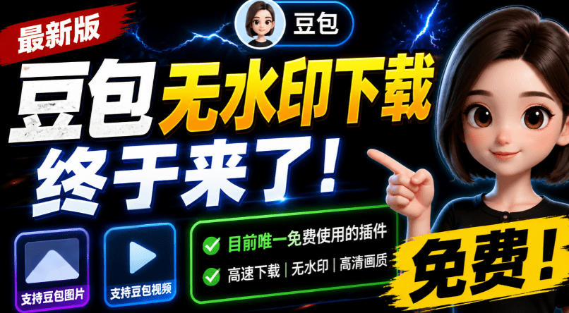 豆包无水印下载终于来了!支持豆包图片/视频,目前唯一免费使用的插件,浏览器拓展网创吧-网创项目资源站-副业项目-创业项目-搞钱项目网创吧
