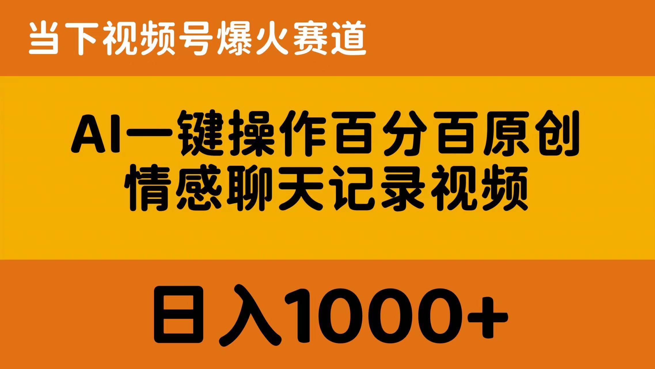 (10681期)AI一键操作百分百原创,情感聊天记录视频 当下视频号爆火赛道,日入1000+网创吧-网创项目资源站-副业项目-创业项目-搞钱项目网创吧