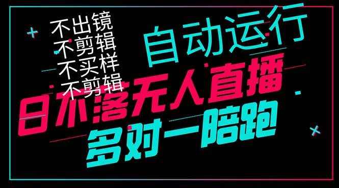(14432期)日不落无人直播、让你赚到手软,不出镜 不剪辑 不囤货 不买样日赚1000...网创吧-网创项目资源站-副业项目-创业项目-搞钱项目网创吧