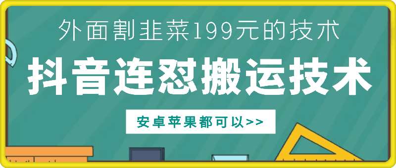 外面别人割199元DY连怼搬运技术,安卓苹果都可以网创吧-网创项目资源站-副业项目-创业项目-搞钱项目网创吧