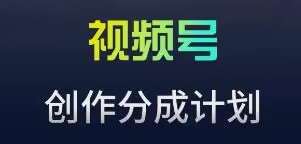 视频号流量主新玩法,目前还算蓝海,比较容易爆【揭秘】网创吧-网创项目资源站-副业项目-创业项目-搞钱项目网创吧