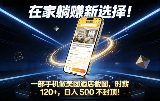 在家躺賺新选择,一部手机做美团酒店截图,时薪120+,日入5张不封顶【揭秘】网创吧-网创项目资源站-副业项目-创业项目-搞钱项目网创吧